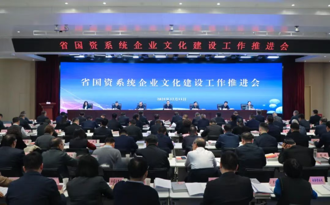 【国资要闻】省国资系统九游j9官方网站-九游（中国）建设工作推进会在西安召开